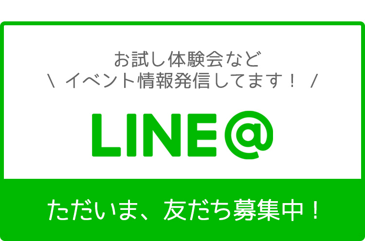 LINE＠友だち追加